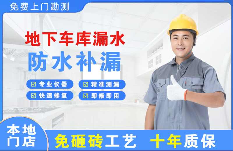 净月地下车库漏水维修